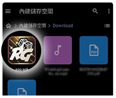 Android系統娛樂城APP安裝步驟4